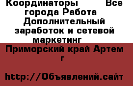 Координаторы Avon - Все города Работа » Дополнительный заработок и сетевой маркетинг   . Приморский край,Артем г.